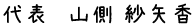 代表　山側　紗矢香